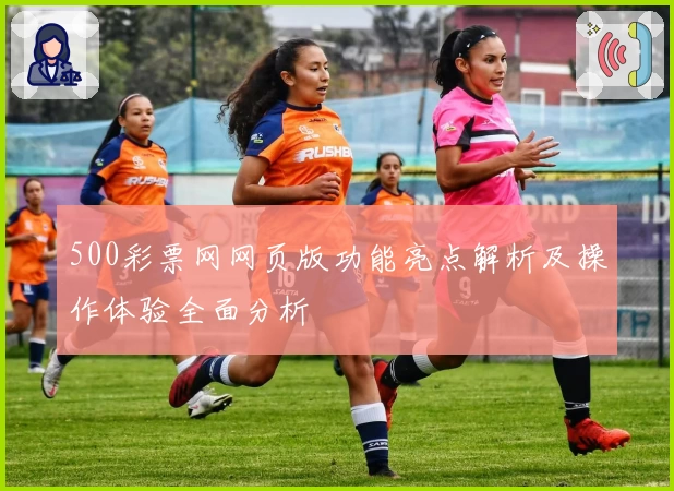 500彩票网网页版功能亮点解析及操作体验全面分析