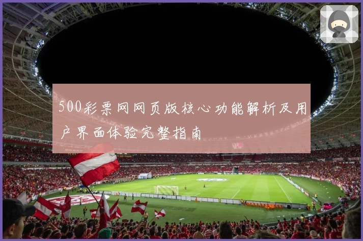 500彩票网网页版核心功能解析及用户界面体验完整指南