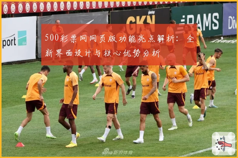 500彩票网网页版功能亮点解析:全新界面设计与核心优势分析