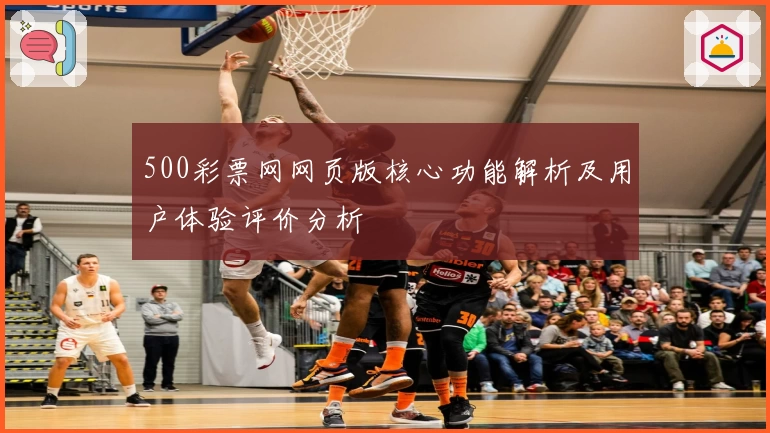 500彩票网网页版核心功能解析及用户体验评价分析