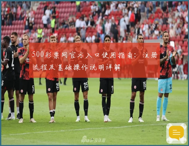 500彩票网官方入口使用指南：注册流程及基础操作说明详解